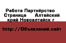 Работа Партнёрство - Страница 2 . Алтайский край,Новоалтайск г.